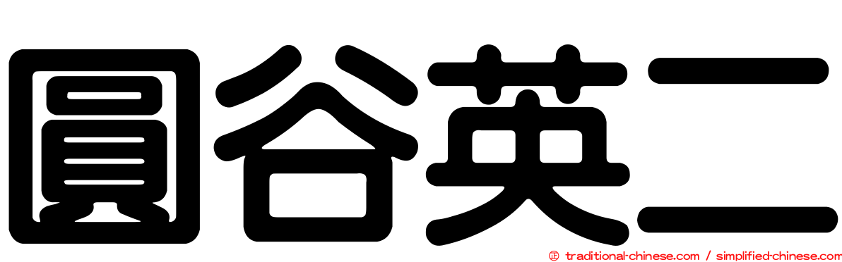 圓谷英二