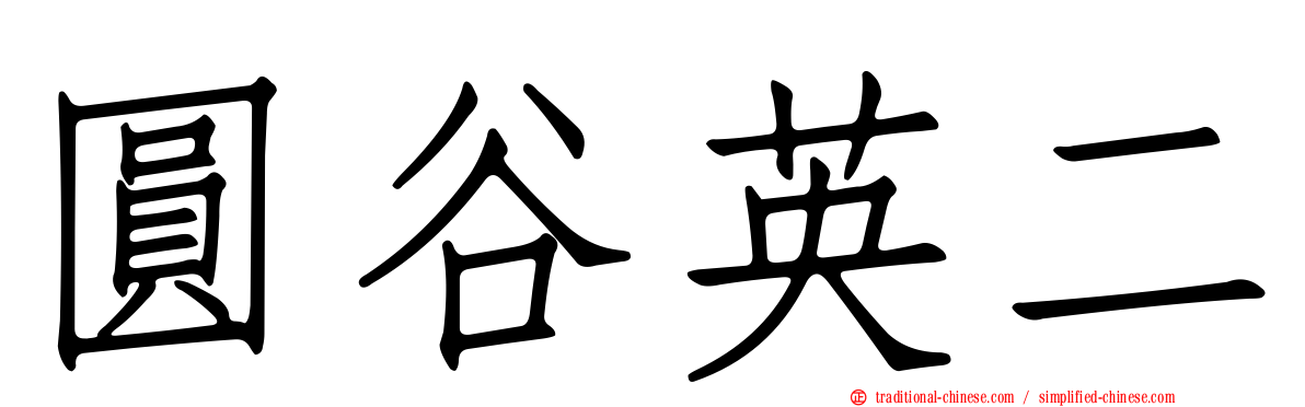 圓谷英二