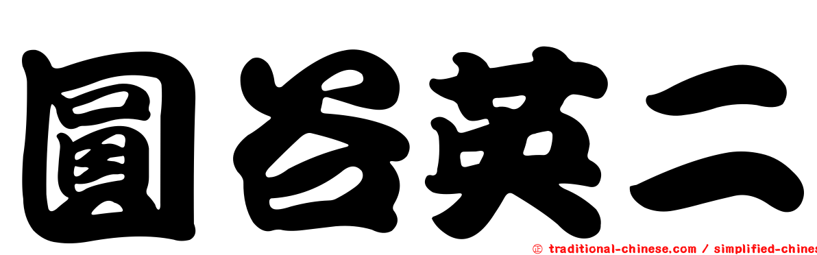圓谷英二