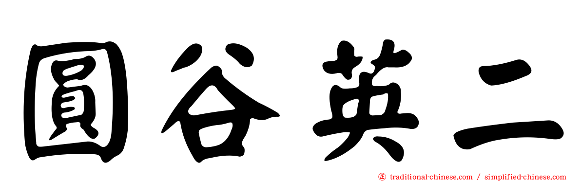 圓谷英二