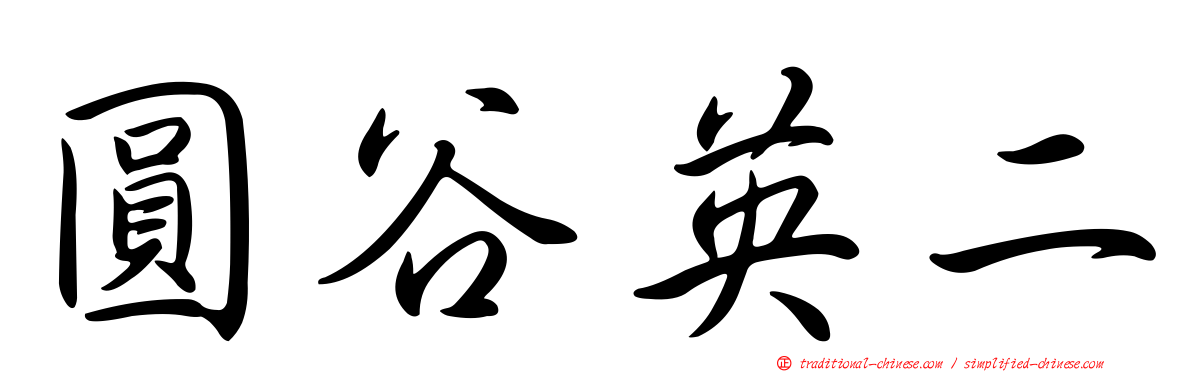 圓谷英二
