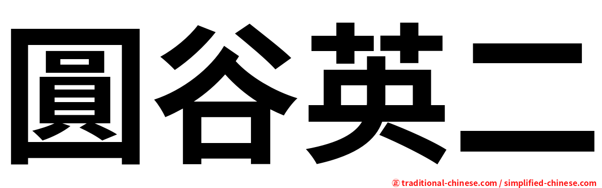 圓谷英二