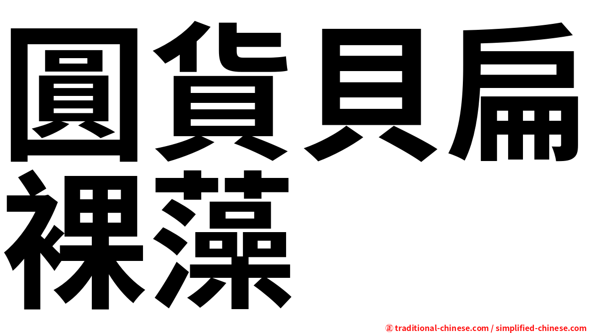 圓貨貝扁裸藻