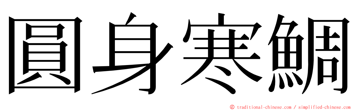 圓身寒鯛 ming font