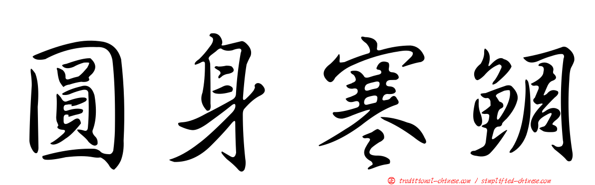 圓身寒鯛