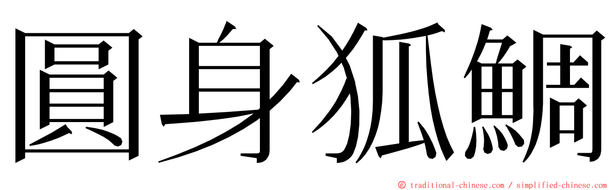 圓身狐鯛 ming font