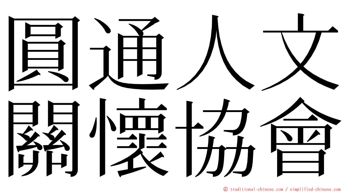 圓通人文關懷協會 ming font