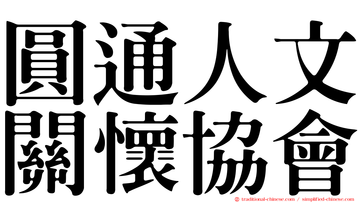 圓通人文關懷協會