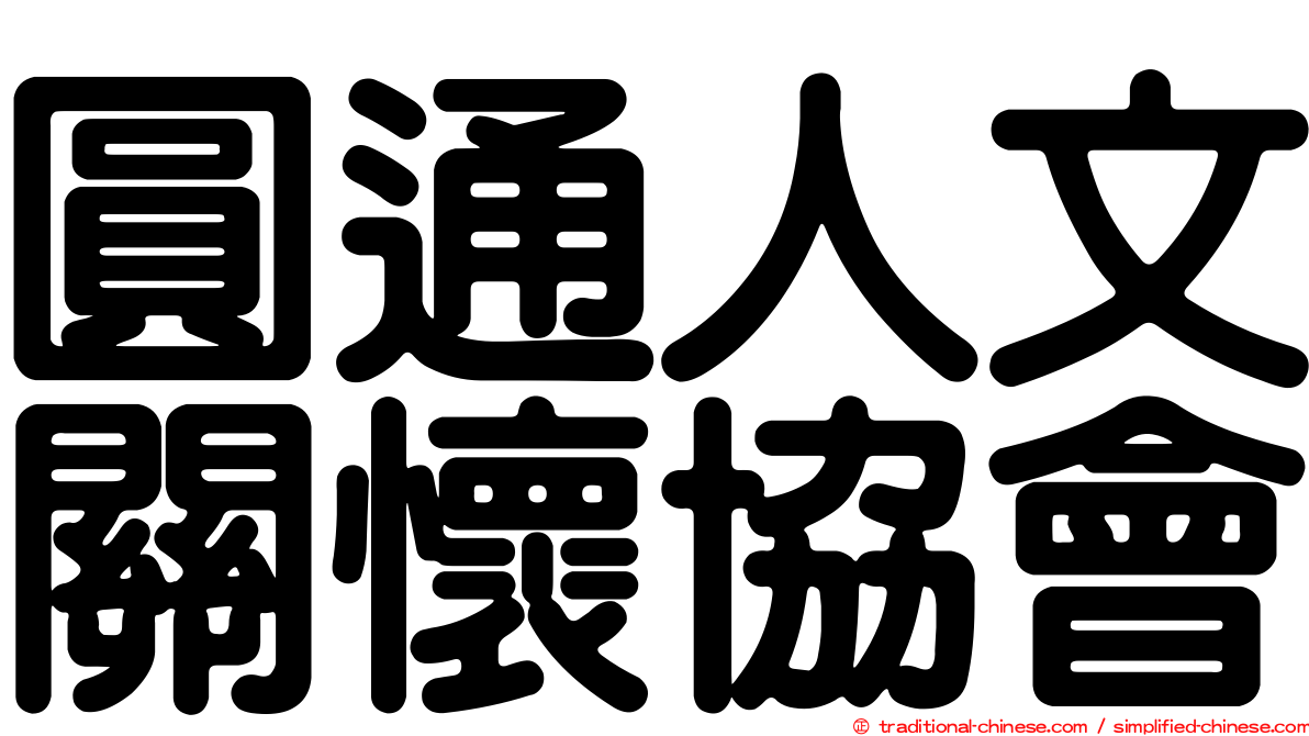 圓通人文關懷協會