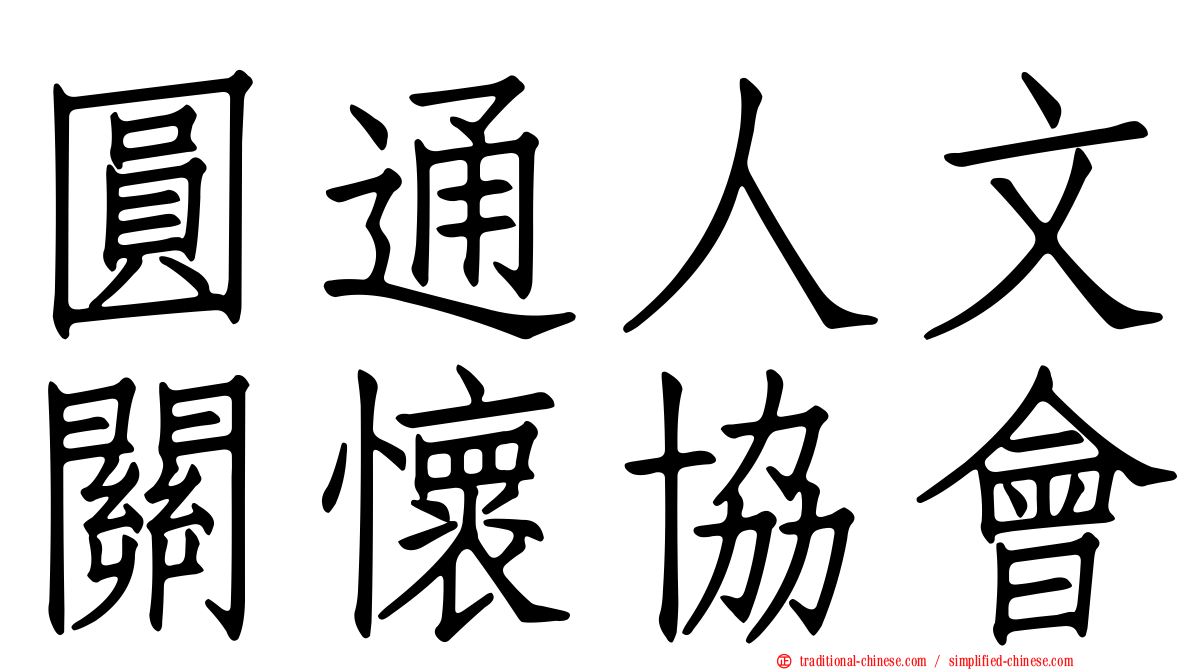 圓通人文關懷協會