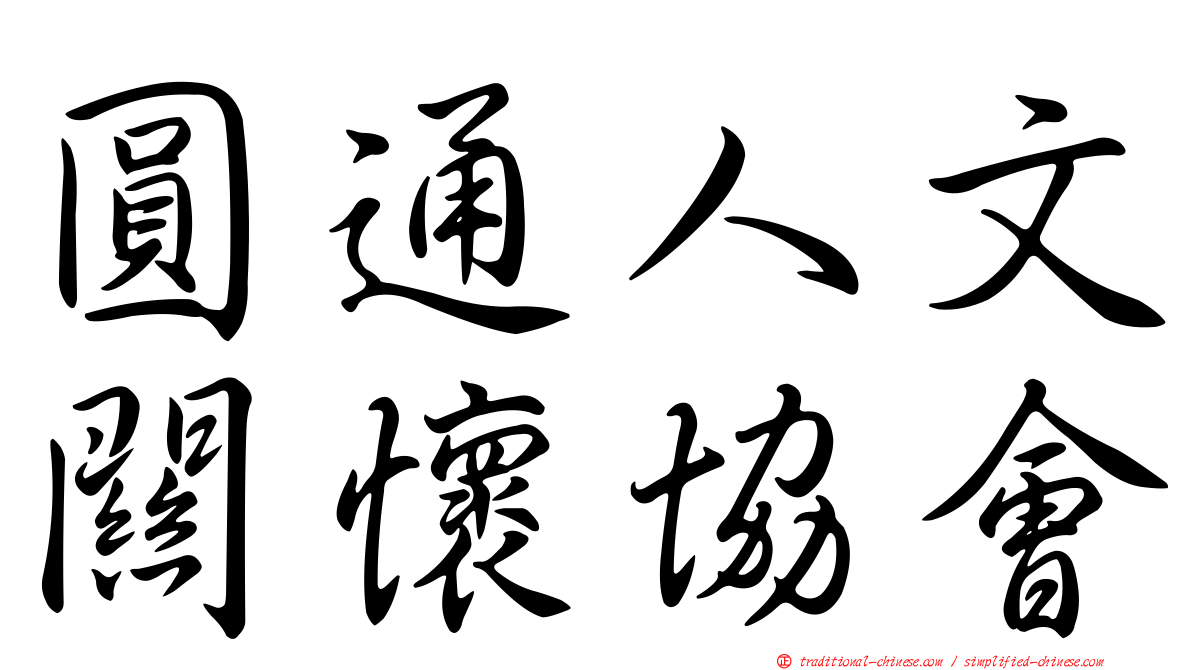 圓通人文關懷協會