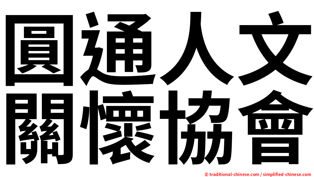 圓通人文關懷協會