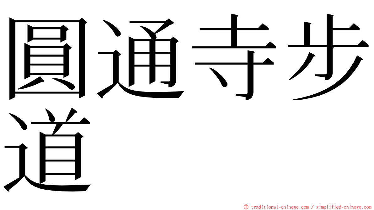 圓通寺步道 ming font