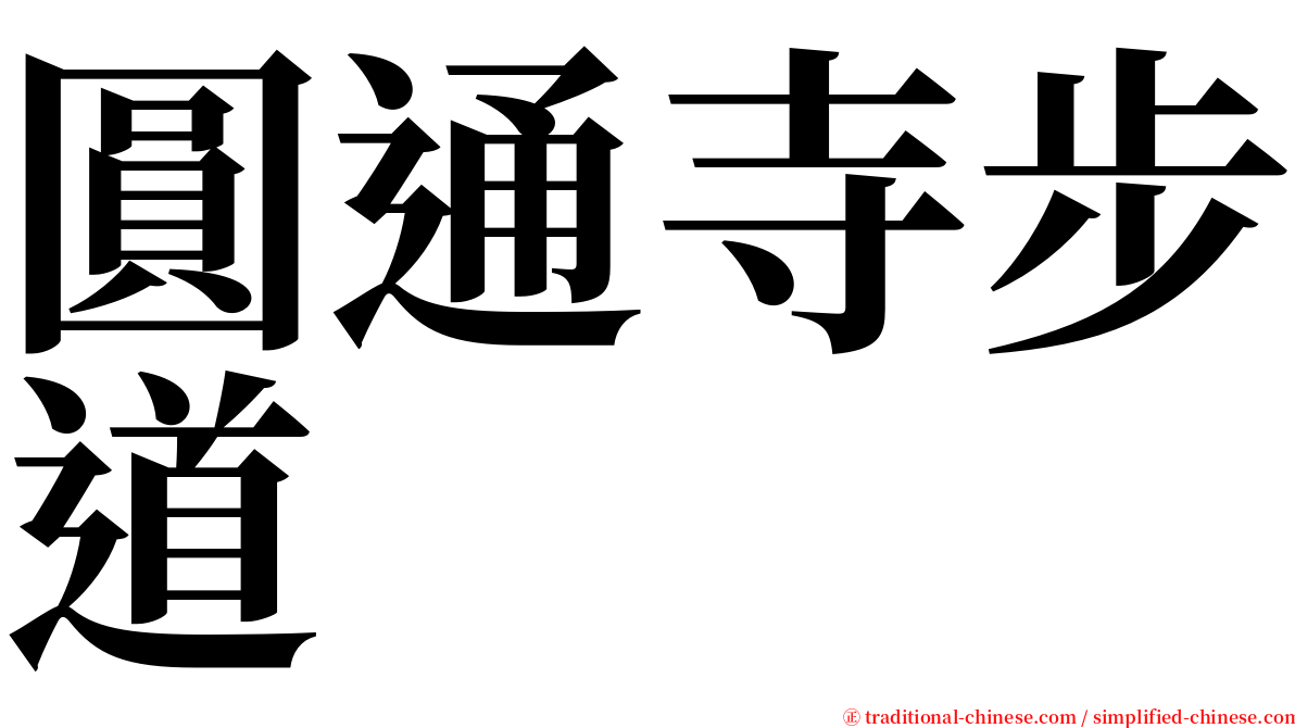 圓通寺步道 serif font