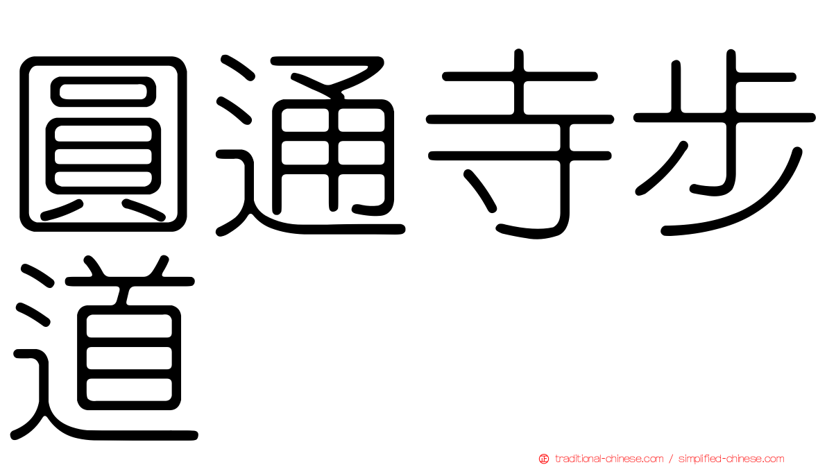 圓通寺步道