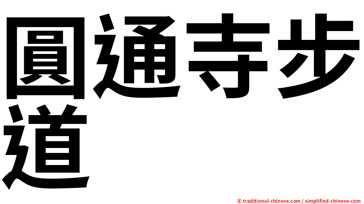圓通寺步道