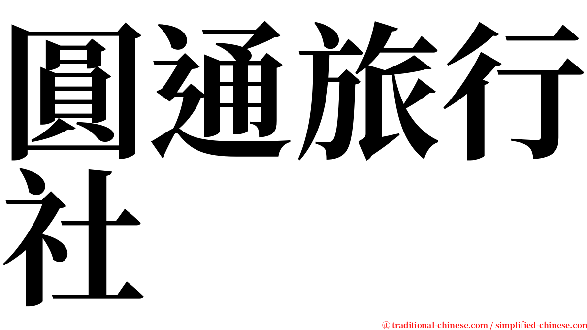 圓通旅行社 serif font