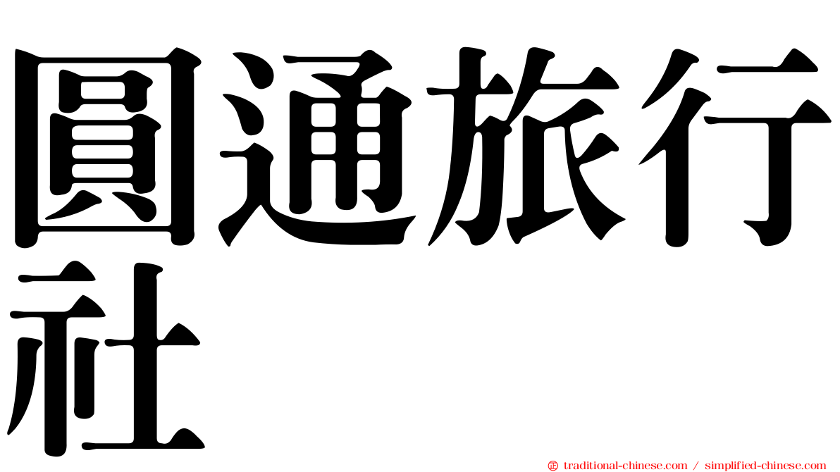 圓通旅行社