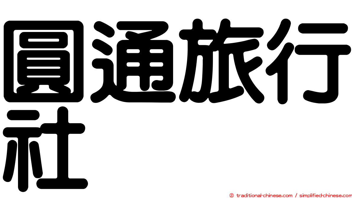 圓通旅行社
