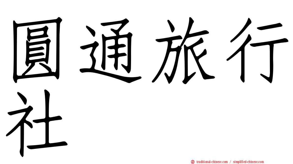 圓通旅行社