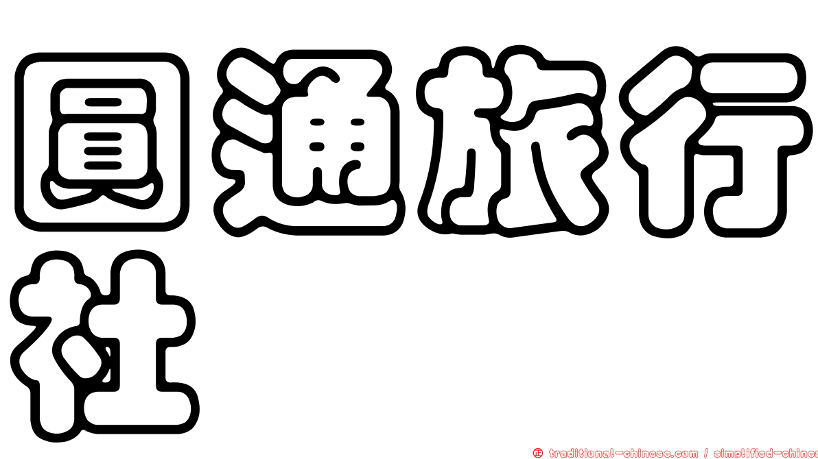 圓通旅行社