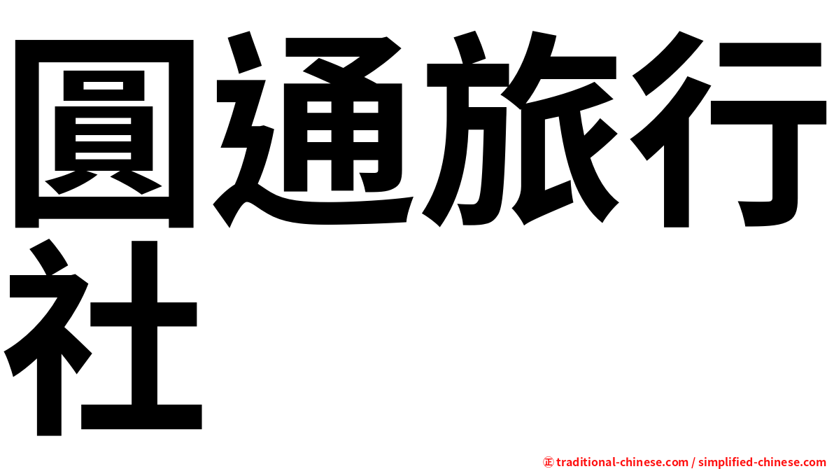 圓通旅行社