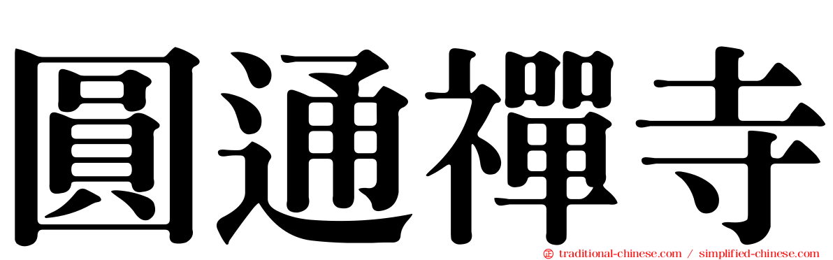圓通禪寺