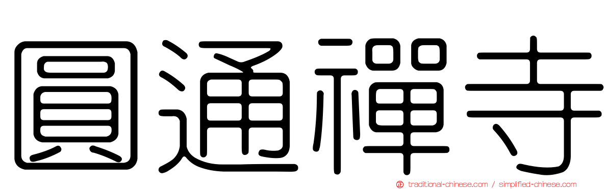 圓通禪寺