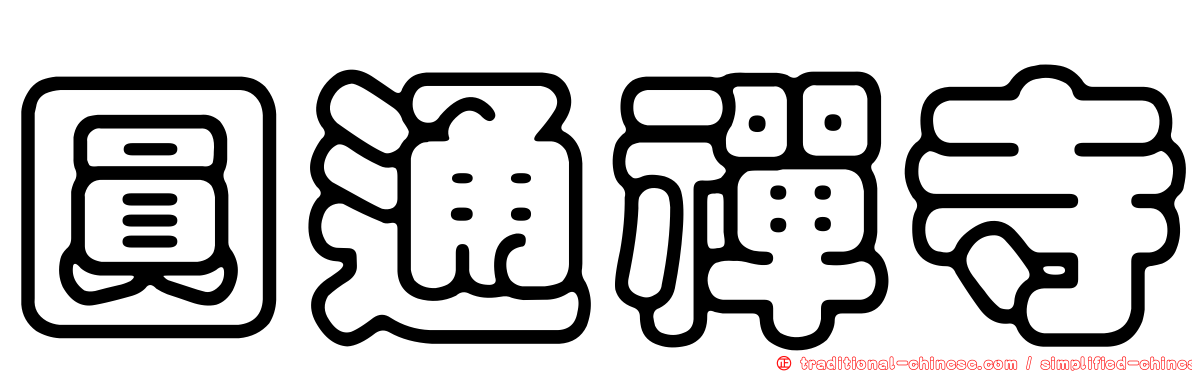 圓通禪寺
