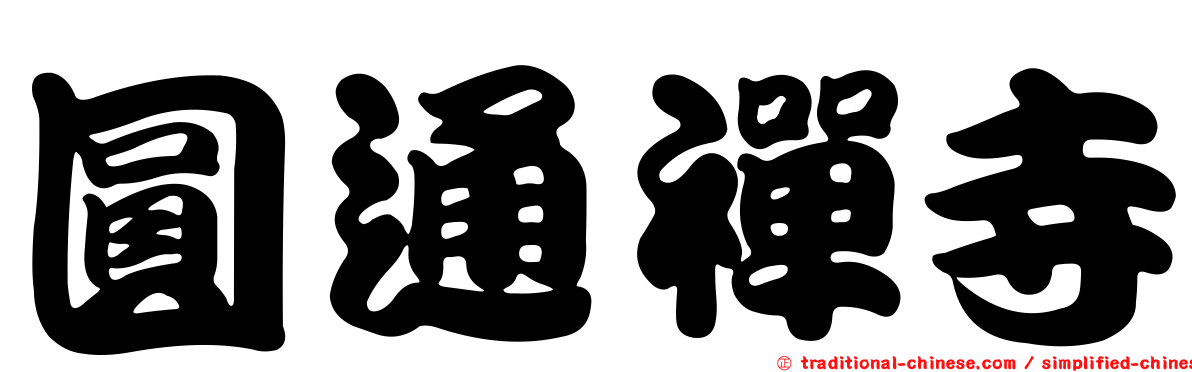 圓通禪寺