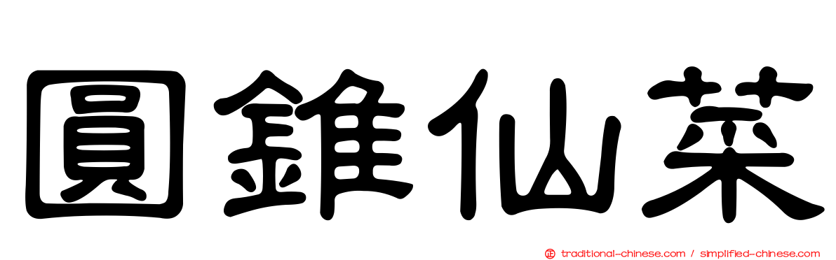 圓錐仙菜
