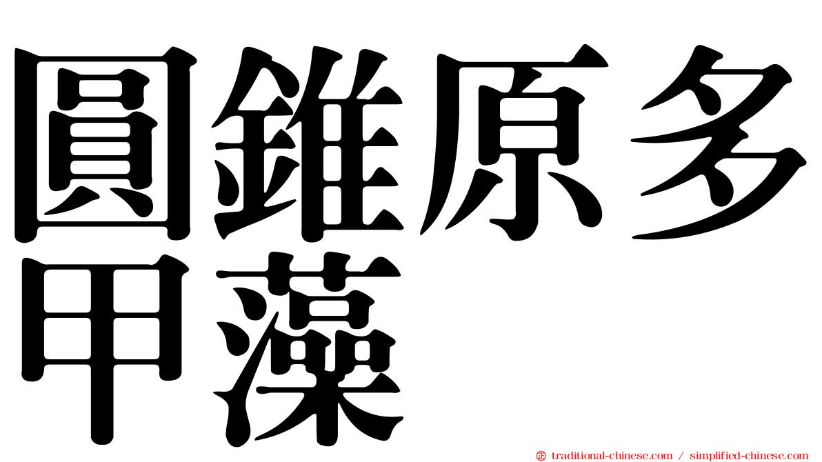 圓錐原多甲藻