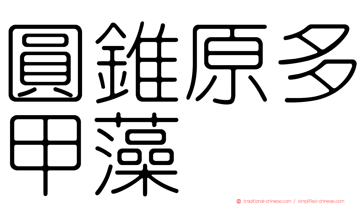 圓錐原多甲藻