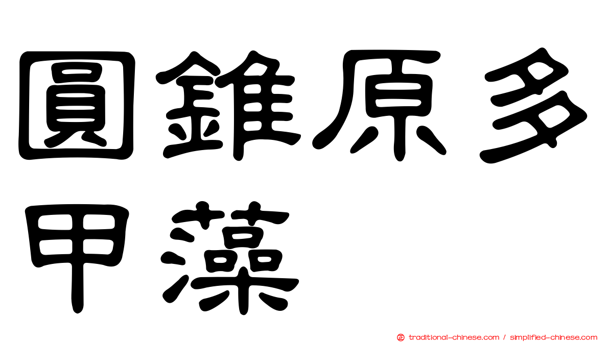 圓錐原多甲藻