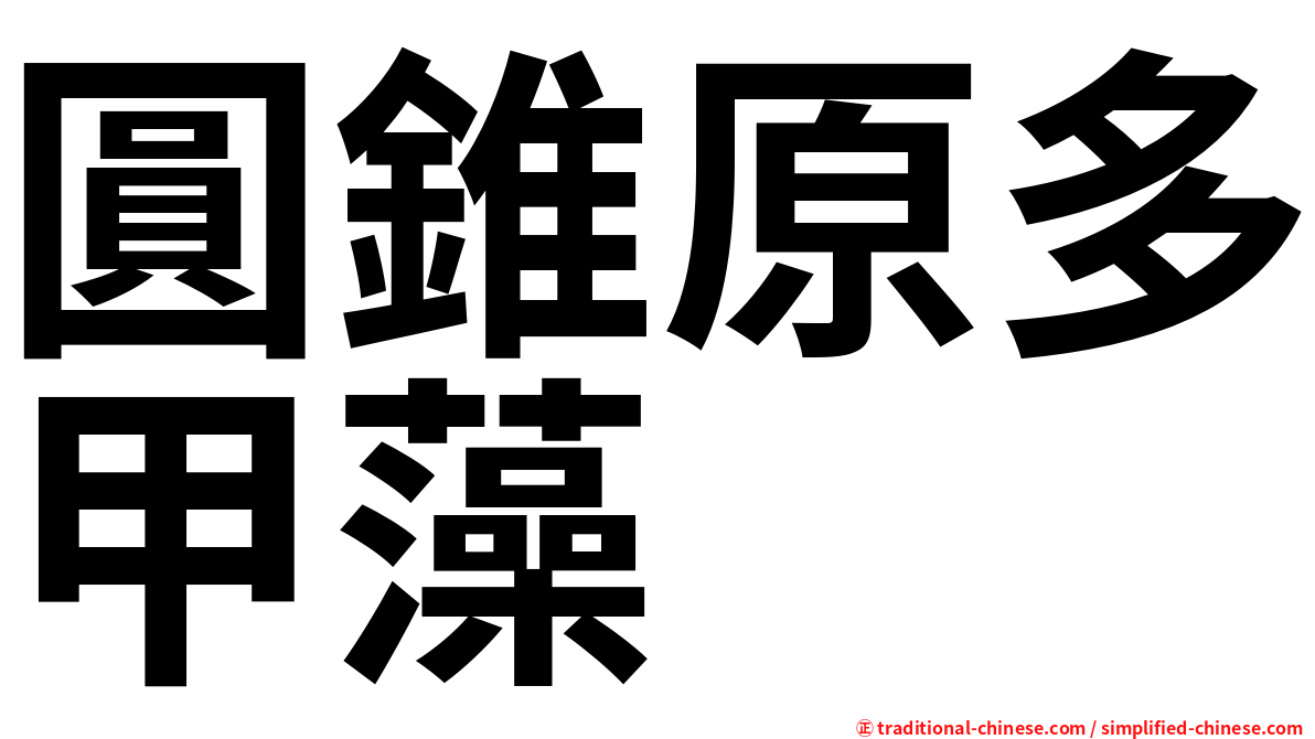 圓錐原多甲藻