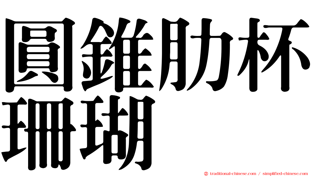 圓錐肋杯珊瑚