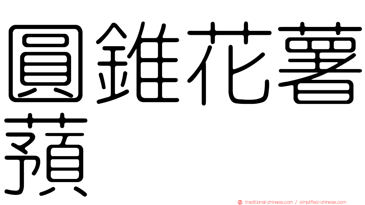 圓錐花薯蕷