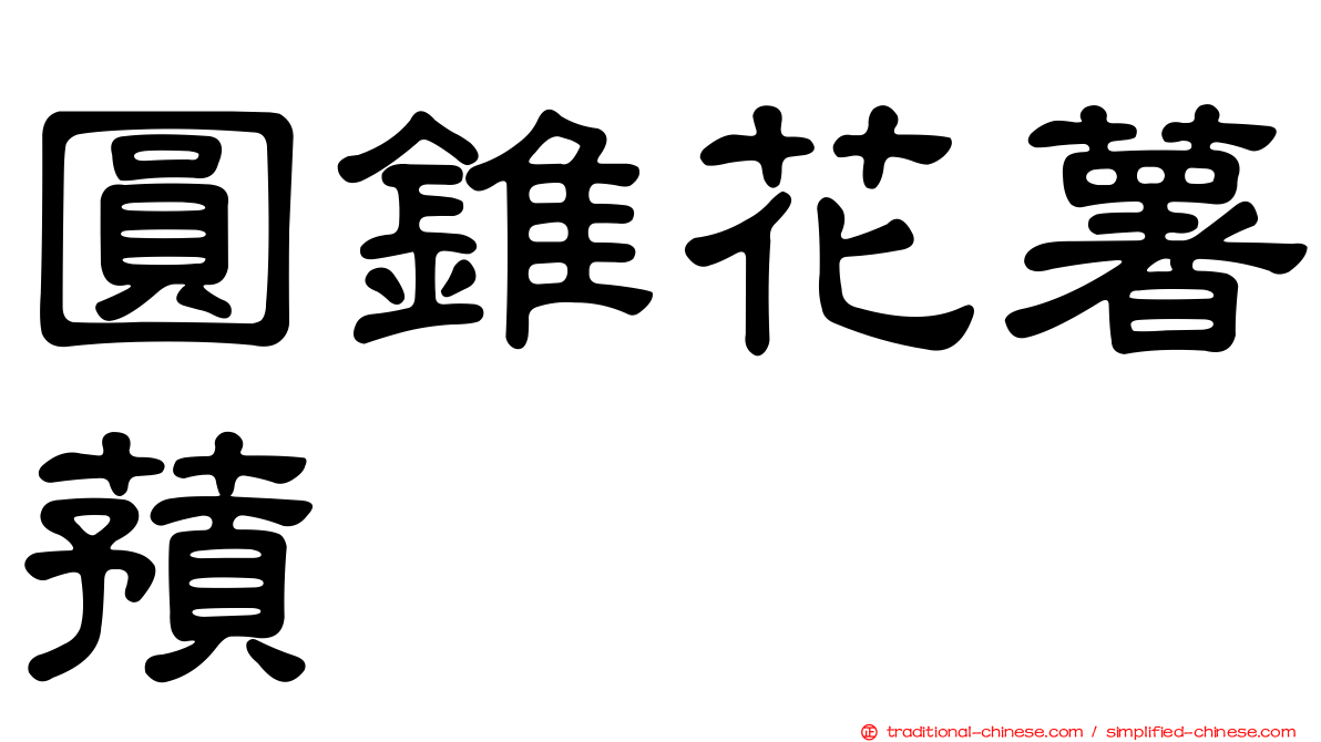 圓錐花薯蕷