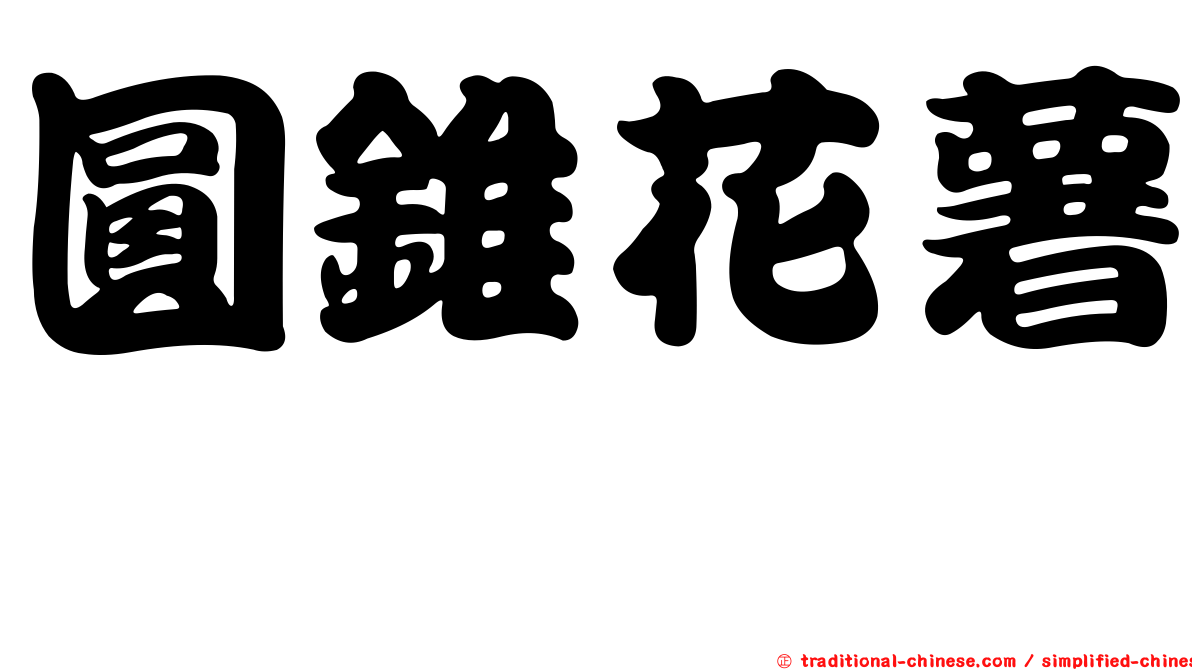 圓錐花薯蕷