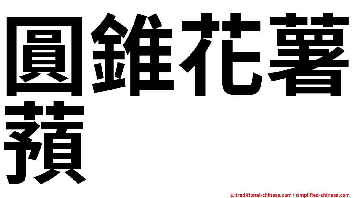 圓錐花薯蕷