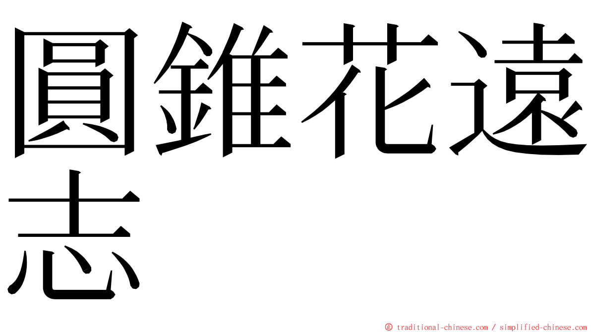 圓錐花遠志 ming font