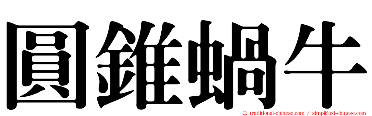 圓錐蝸牛