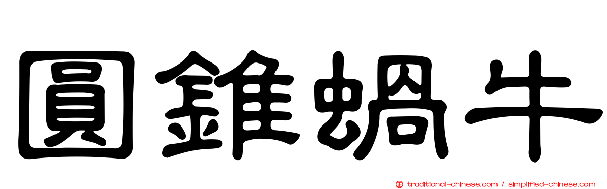 圓錐蝸牛