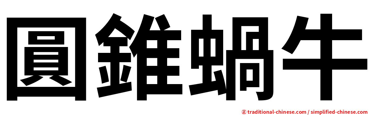 圓錐蝸牛