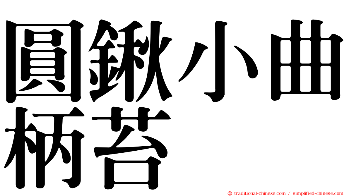 圓鍬小曲柄苔
