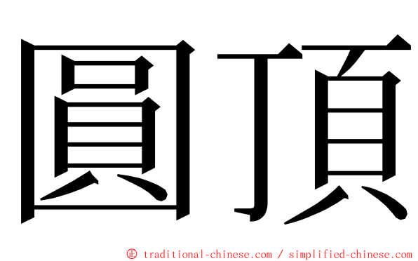 圓頂 ming font