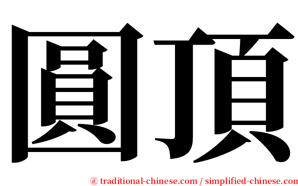 圓頂 serif font