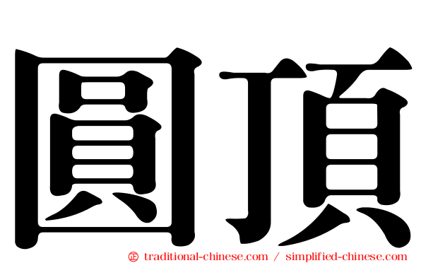 圓頂