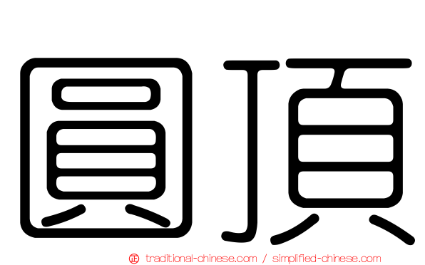 圓頂