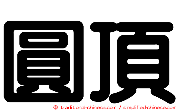 圓頂